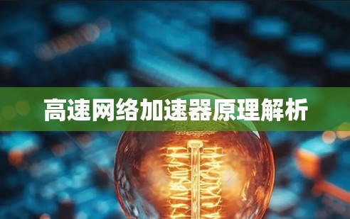 高速网络加速器原理解析