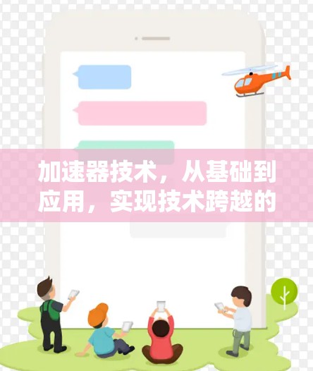 加速器技术,从基础到应用,实现技术跨越的突破—加速器外网官网解析 加速器技术,从基础到应用,实现技术跨越的突破—加速器外网官网解析
