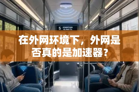 在外网环境下，外网是否真的是加速器？