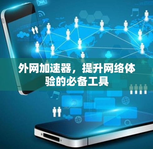 外网加速器,提升网络体验的必备工具 外网加速器,提升网络体验的必备工具