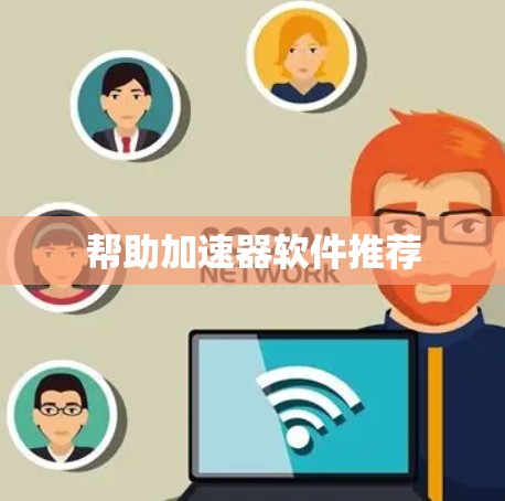 帮助加速器软件推荐 帮助加速器软件推荐