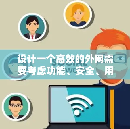 设计一个高效的外网需要考虑功能、安全、用户体验以及维护。以下是一个详细的步骤指南,帮助你创建一个高效、安全且易用的加速器网站 设计一个高效的外网需要考虑功能、安全、用户体验以及维护。以下是一个详细的步骤指南,帮助你创建一个高效、安全且易用的加速器网站