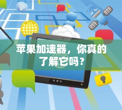 苹果加速器,你真的了解它吗? 苹果加速器,你真的了解它吗?
