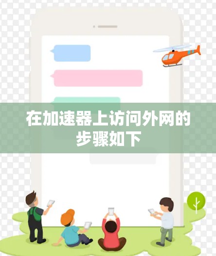 在加速器上访问外网的步骤如下 在加速器上访问外网的步骤如下