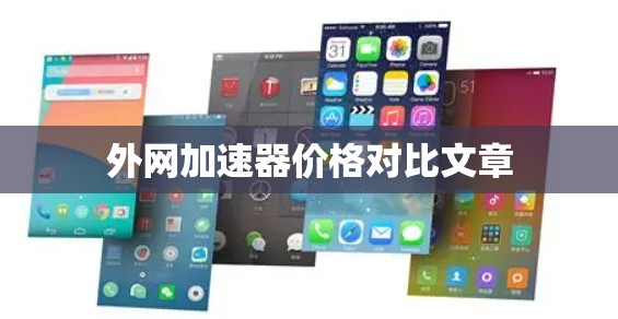 外网加速器价格对比文章 外网加速器价格对比文章