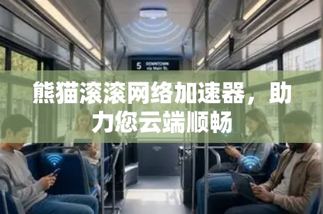 熊猫滚滚网络加速器,助力您云端顺畅 熊猫滚滚网络加速器,助力您云端顺畅