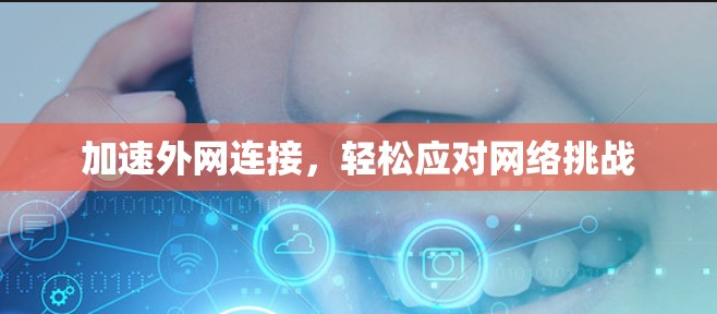 加速外网连接，轻松应对网络挑战