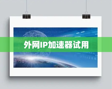 外网IP加速器试用