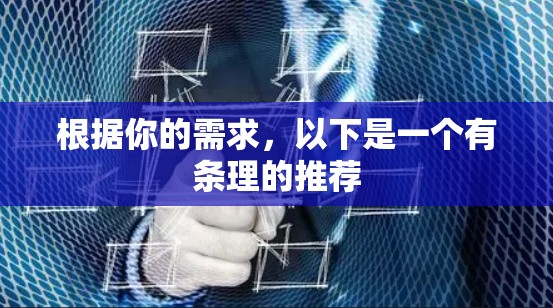 根据你的需求,以下是一个有条理的推荐 根据你的需求,以下是一个有条理的推荐