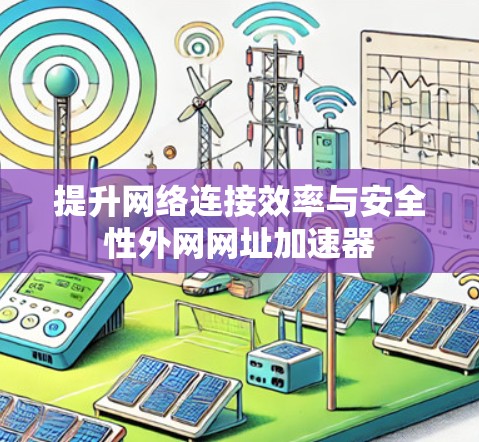 提升网络连接效率与安全性外网网址加速器