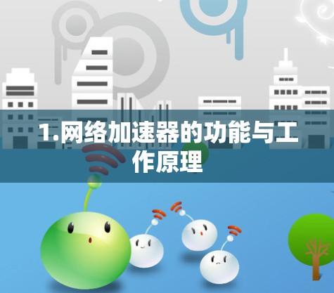 1.网络加速器的功能与工作原理