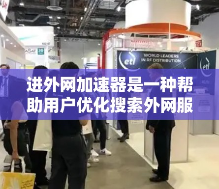 进外网加速器是一种帮助用户优化搜索外网服务的工具，通常用于应用如QQ、微信等。以下是使用进外网加速器的步骤和注意事项
