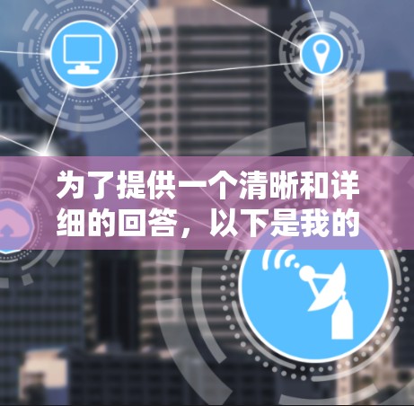 为了提供一个清晰和详细的回答,以下是我的思考过程和最终解答 为了提供一个清晰和详细的回答,以下是我的思考过程和最终解答