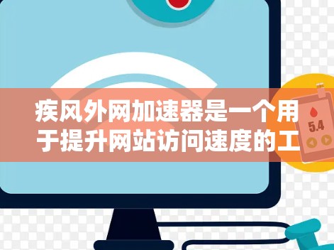 疾风外网加速器是一个用于提升网站访问速度的工具。如果你想要下载并使用它,可以按照以下步骤进行 疾风外网加速器是一个用于提升网站访问速度的工具。如果你想要下载并使用它,可以按照以下步骤进行