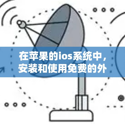 在苹果的ios系统中,安装和使用免费的外网加速器是一个相对容易的过程,但需要谨慎处理,确保安全和性能。以下是一步步的指南 在苹果的ios系统中,安装和使用免费的外网加速器是一个相对容易的过程,但需要谨慎处理,确保安全和性能。以下是一步步的指南