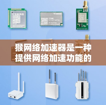 猴网络加速器是一种提供网络加速功能的工具,通常用于解决网络连接慢、带宽不足等问题。以下是一些关于猴网络加速器的建议,帮助您更好地理解和使用这种工具 猴网络加速器是一种提供网络加速功能的工具,通常用于解决网络连接慢、带宽不足等问题。以下是一些关于猴网络加速器的建议,帮助您更好地理解和使用这种工具