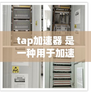 tap加速器 是一种用于加速网络连接或提供额外连接功能的工具,通常用于提升网络速度。然而,是否tap加速器能外网取决于具体的tap加速器的类型和功能特点 tap加速器 是一种用于加速网络连接或提供额外连接功能的工具,通常用于提升网络速度。然而,是否tap加速器能外网取决于具体的tap加速器的类型和功能特点
