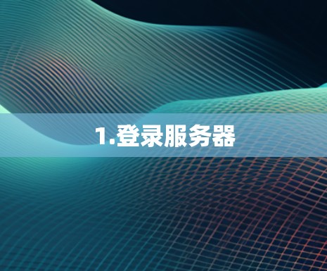 1.登录服务器