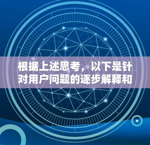 根据上述思考，以下是针对用户问题的逐步解释和建议