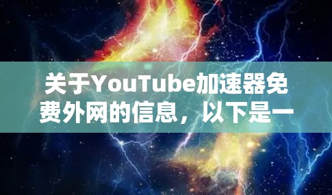关于YouTube加速器免费外网的信息，以下是一些关键点