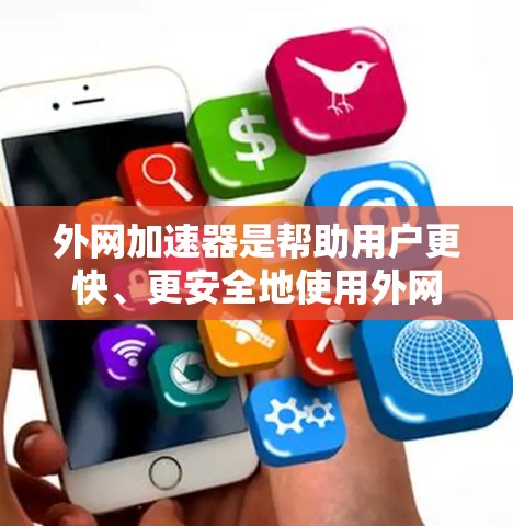 外网加速器是帮助用户更快、更安全地使用外网的工具。以下是一些永久免费的外网加速器推荐
