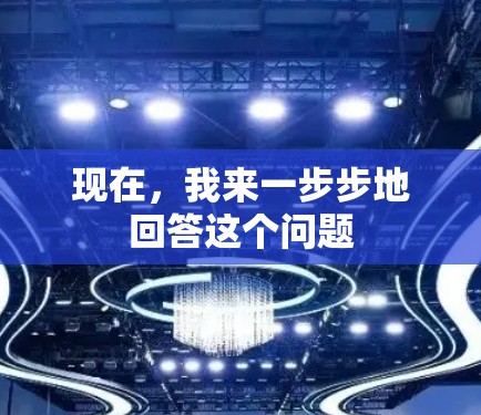 现在，我来一步步地回答这个问题