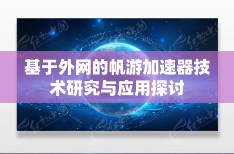 基于外网的帆游加速器技术研究与应用探讨