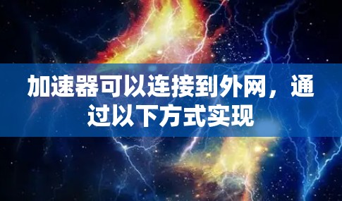 加速器可以连接到外网，通过以下方式实现