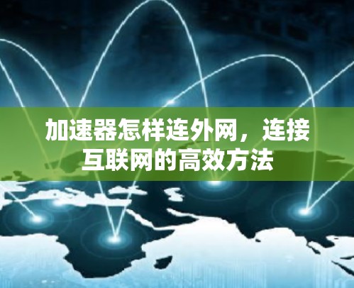 加速器怎样连外网，连接互联网的高效方法