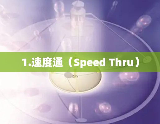 1.速度通(Speed Thru) 1.速度通(Speed Thru)
