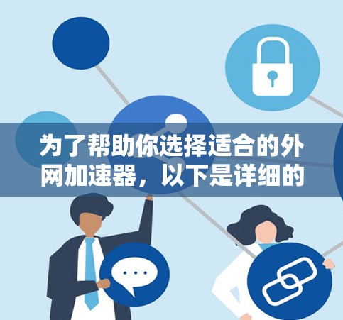 为了帮助你选择适合的外网加速器，以下是详细的指导步骤
