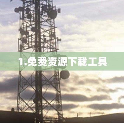 1.免费资源下载工具