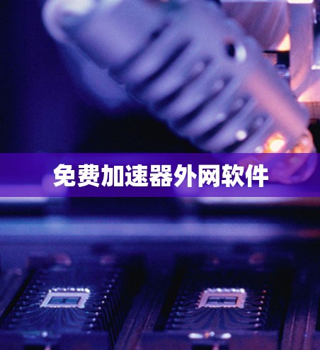 免费加速器外网软件