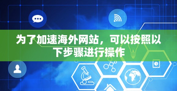 为了加速海外网站，可以按照以下步骤进行操作