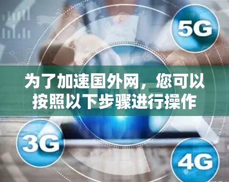 为了加速国外网，您可以按照以下步骤进行操作
