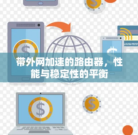 带外网加速的路由器，性能与稳定性的平衡