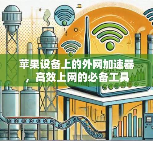 苹果设备上的外网加速器,高效上网的必备工具 苹果设备上的外网加速器,高效上网的必备工具