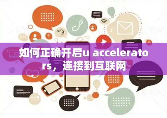 如何正确开启u accelerators,连接到互联网 如何正确开启u accelerators,连接到互联网