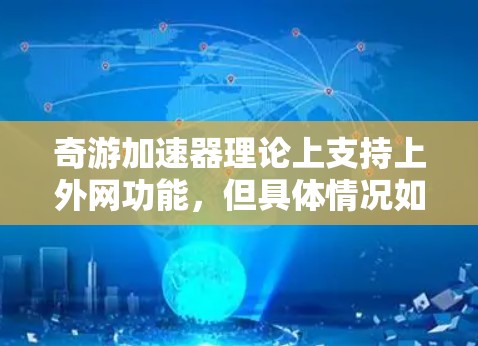 奇游加速器理论上支持上外网功能，但具体情况如下