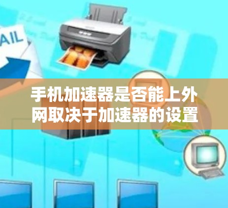 手机加速器是否能上外网取决于加速器的设置和功能。有些加速器支持外网连接,而有些则需要特定的配置。以下是详细的解答 手机加速器是否能上外网取决于加速器的设置和功能。有些加速器支持外网连接,而有些则需要特定的配置。以下是详细的解答