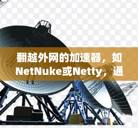 翻越外网的加速器,如NetNuke或Netty,通常提供不同的版本,包括基础版、高级版和商业版,每个版本都有不同的费用和使用限制。具体费用信息如下 翻越外网的加速器,如NetNuke或Netty,通常提供不同的版本,包括基础版、高级版和商业版,每个版本都有不同的费用和使用限制。具体费用信息如下