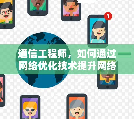 通信工程师，如何通过网络优化技术提升网络连接效率，助力高效数据传输