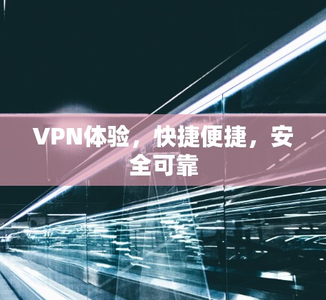 VPN体验,快捷便捷,安全可靠 VPN体验,快捷便捷,安全可靠
