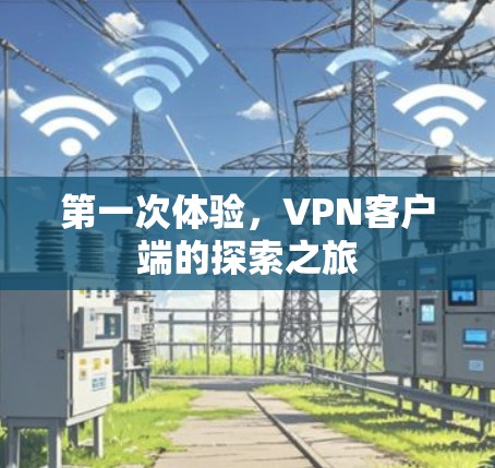 第一次体验，VPN客户端的探索之旅