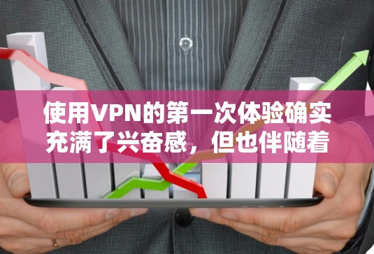 使用VPN的第一次体验确实充满了兴奋感,但也伴随着许多需要考虑的问题和挑战。以下是关于第一次使用VPN的一些关键点和建议 使用VPN的第一次体验确实充满了兴奋感,但也伴随着许多需要考虑的问题和挑战。以下是关于第一次使用VPN的一些关键点和建议