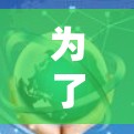 为了帮助你选择适合自己的VPN应用,以下是一些关键点和推荐 为了帮助你选择适合自己的VPN应用,以下是一些关键点和推荐