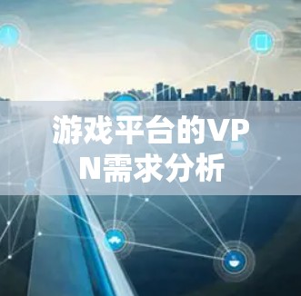游戏平台的VPN需求分析 游戏平台的VPN需求分析