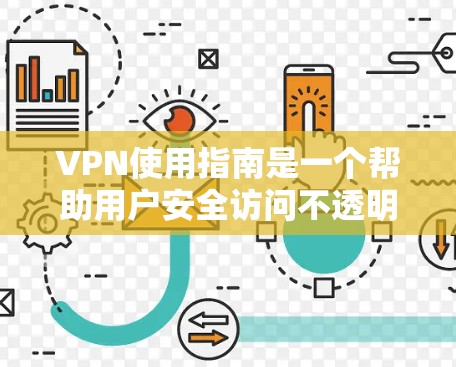 VPN使用指南是一个帮助用户安全访问不透明网络的工具。以下是一个结构化的指南，帮助您逐步学习如何使用VPN
