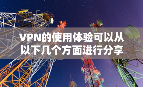 VPN的使用体验可以从以下几个方面进行分享