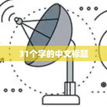 31个字的中文标题